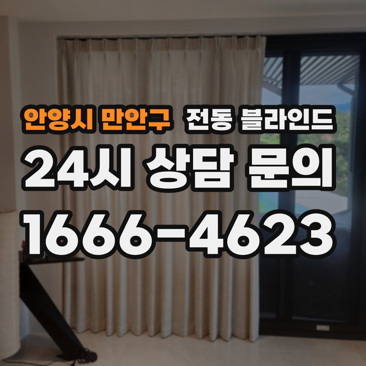 안양시 만안구 전동 블라인드