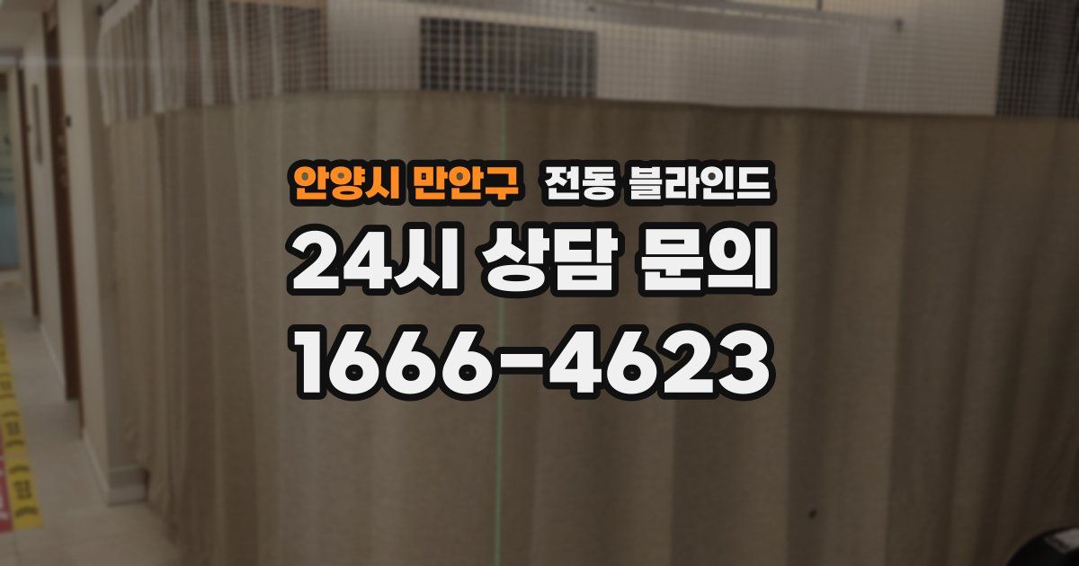안양시 만안구 전동 블라인드