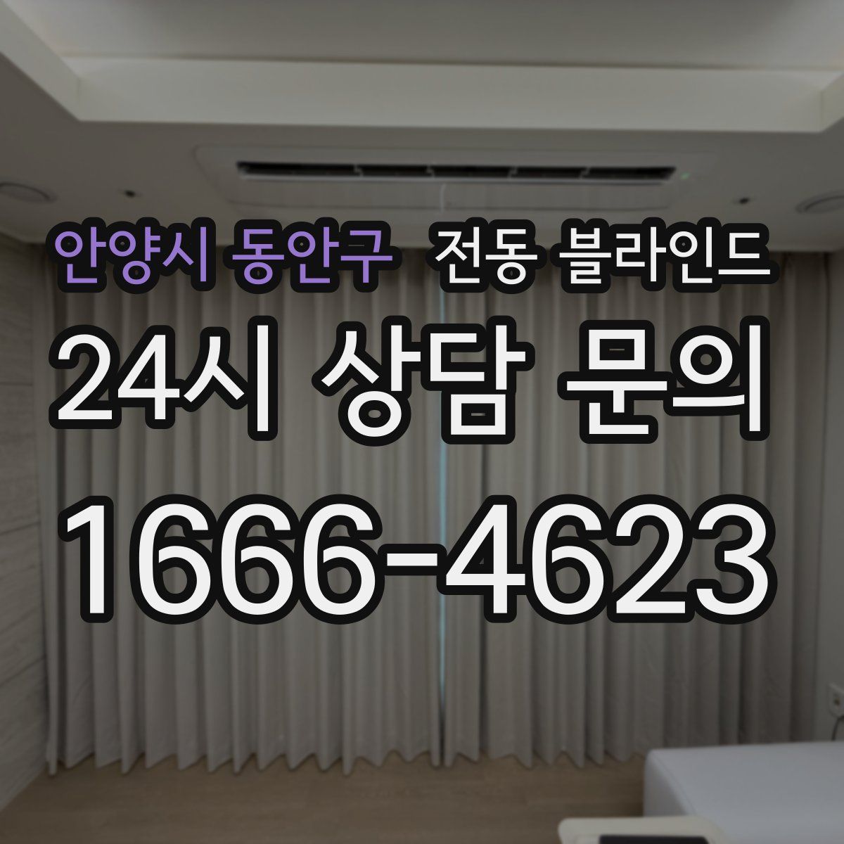 안양시 동안구 전동 블라인드