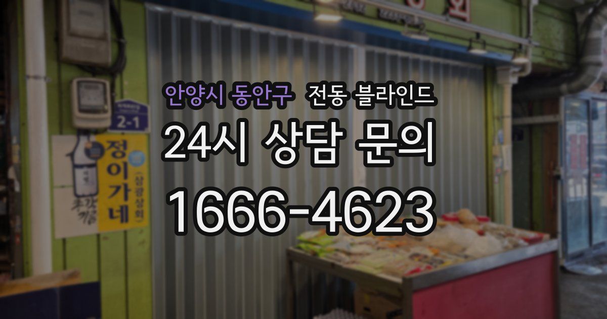 안양시 동안구 전동 블라인드