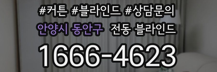 안양시 동안구 전동 블라인드