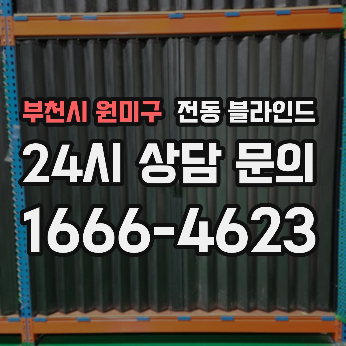 부천시 원미구 전동 블라인드