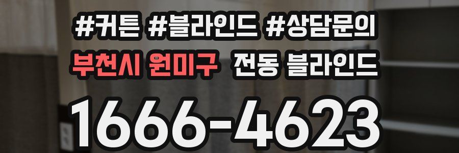 부천시 원미구 전동 블라인드