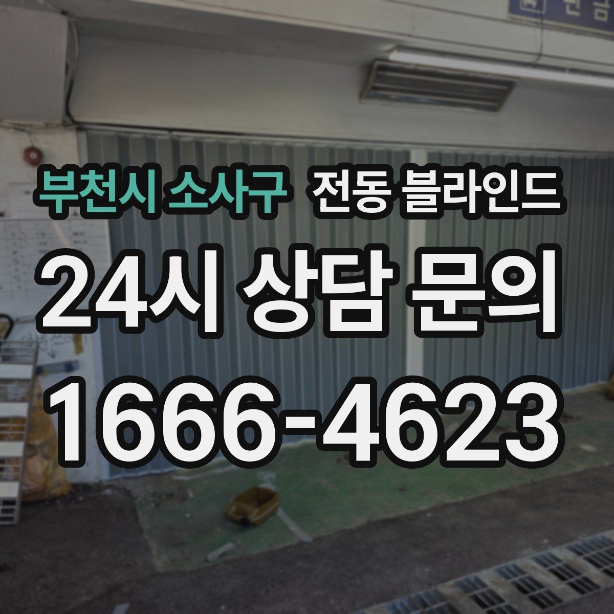 부천시 소사구 전동 블라인드 기능별 차이를 쉽게 정리