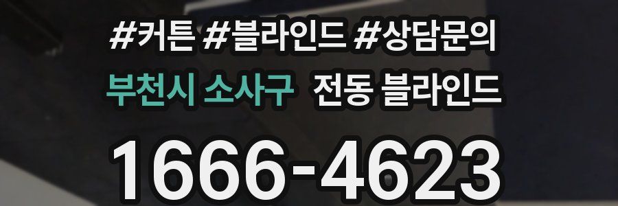 부천시 소사구 전동 블라인드