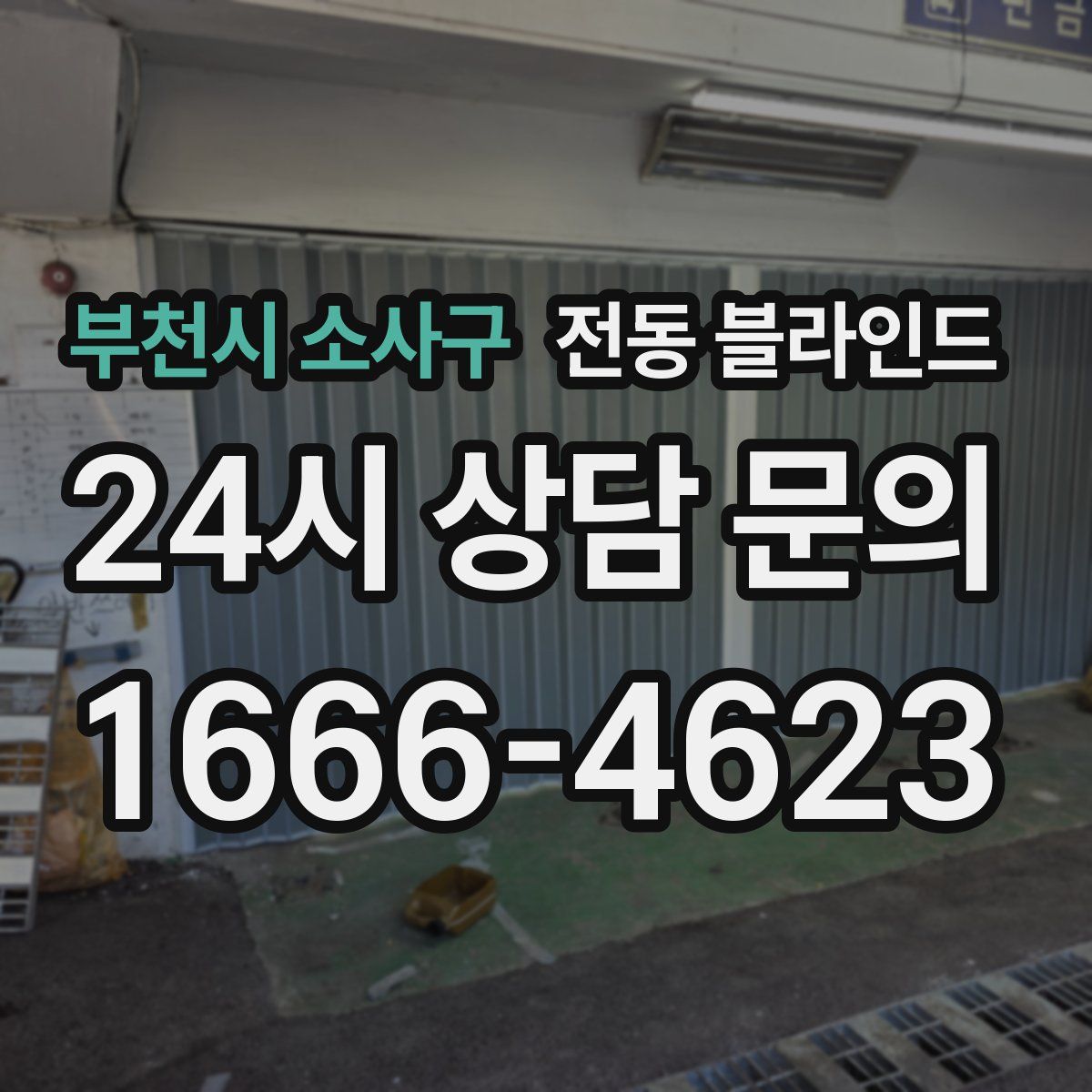 부천시 소사구 전동 블라인드