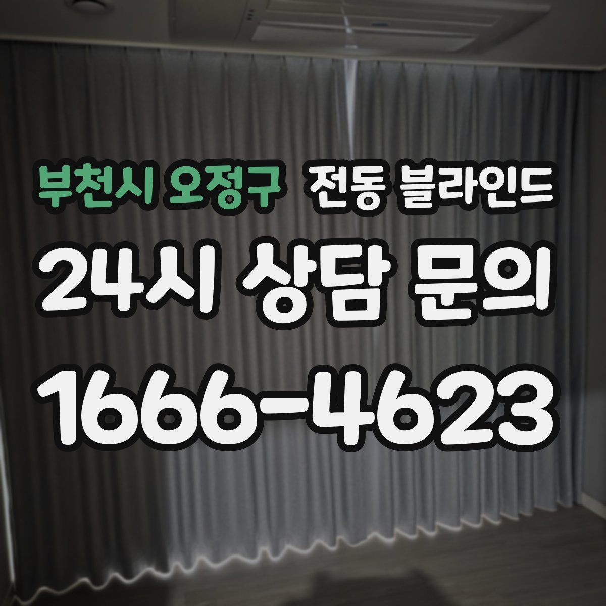 부천시 오정구 전동 블라인드 전기식과 배터리식 비교