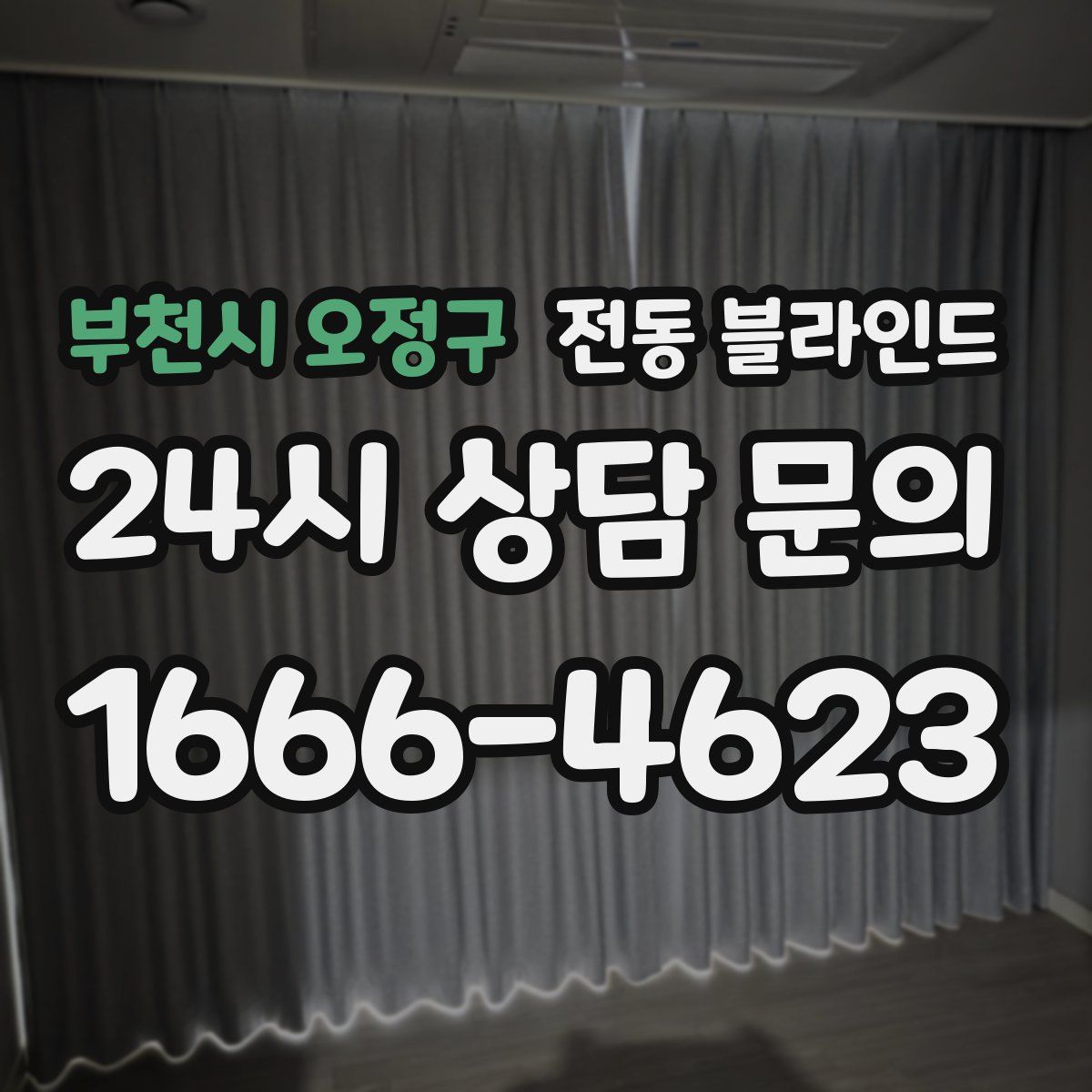 부천시 오정구 전동 블라인드