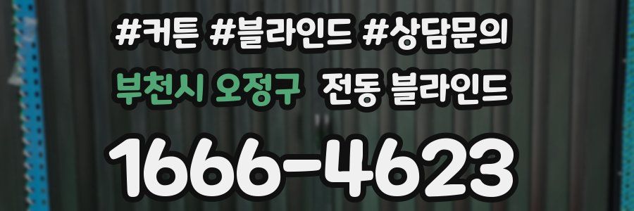 부천시 오정구 전동 블라인드
