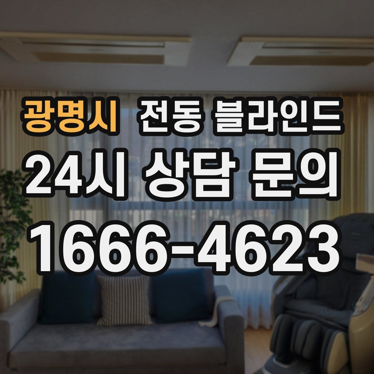 광명시 전동 블라인드 실내 온도 관리에 도움이 될까