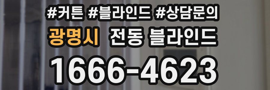 광명시 전동 블라인드