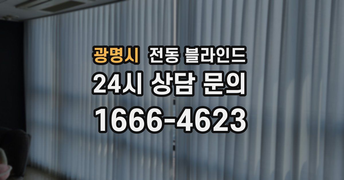 광명시 전동 블라인드