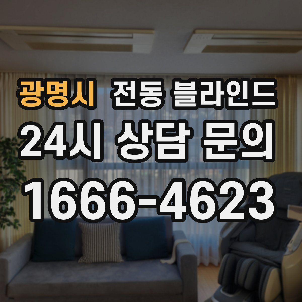 광명시 전동 블라인드