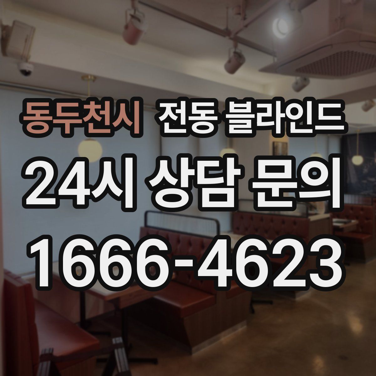 동두천시 전동 블라인드