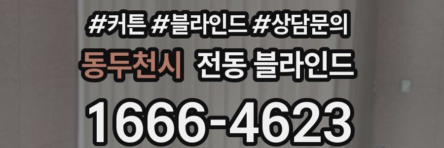 동두천시 전동 블라인드