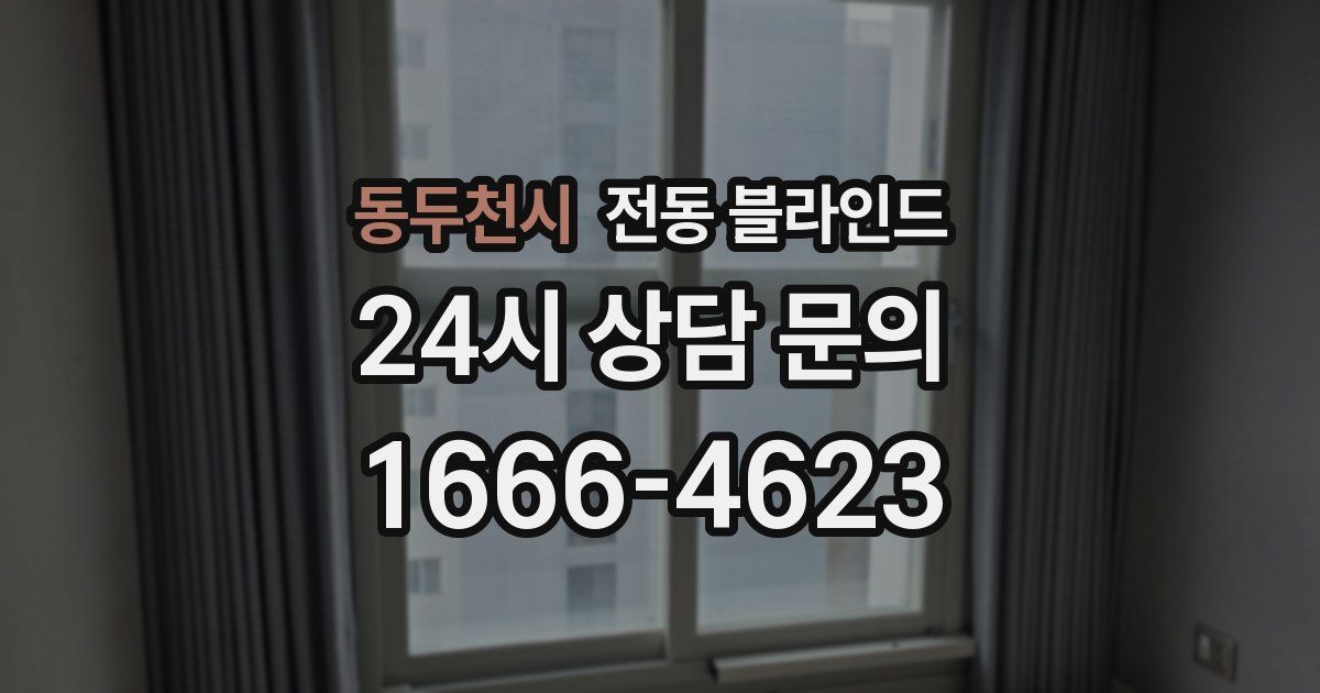 동두천시 전동 블라인드