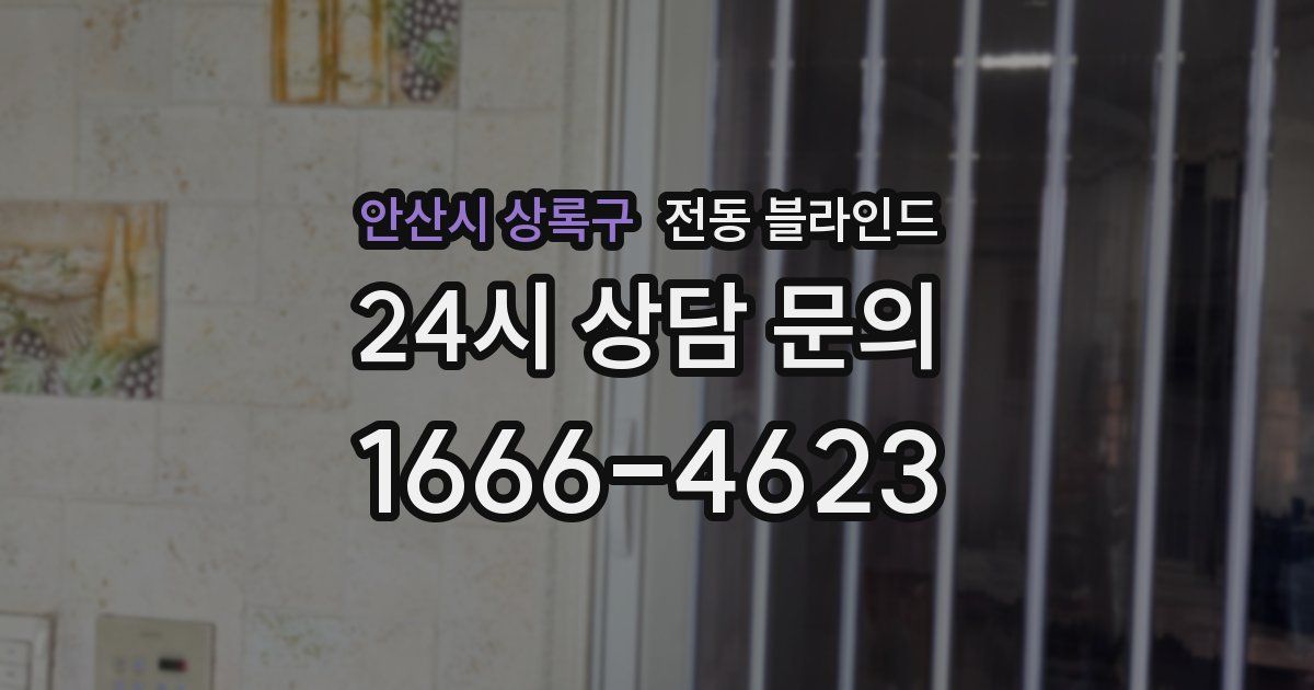 안산시 상록구 전동 블라인드