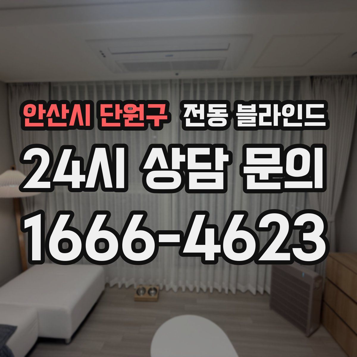 안산시 단원구 전동 블라인드