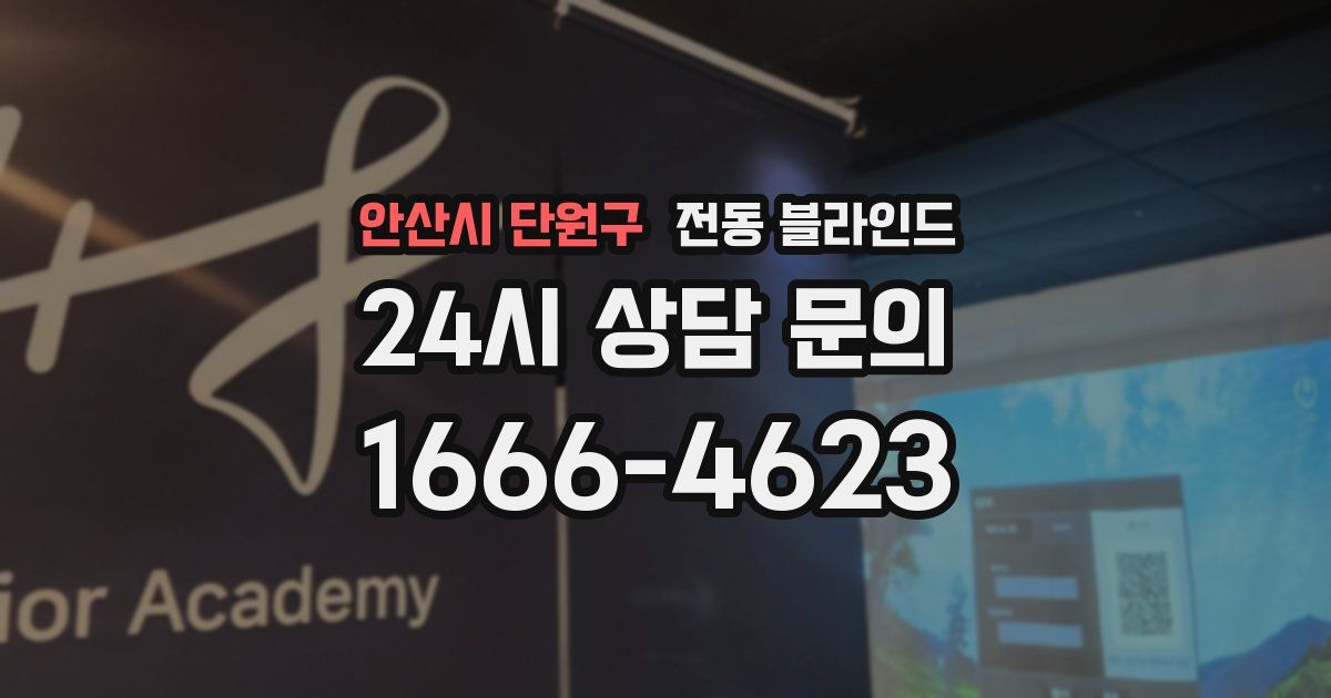 안산시 단원구 전동 블라인드