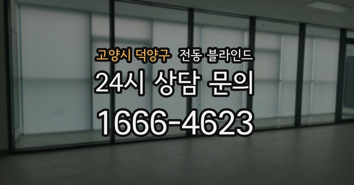 고양시 덕양구 전동 블라인드