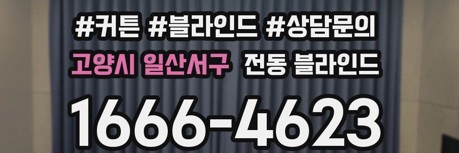 고양시 일산서구 전동 블라인드