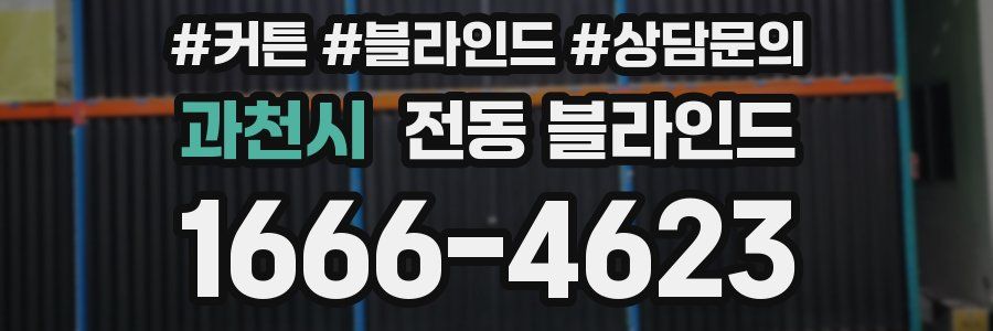과천시 전동 블라인드