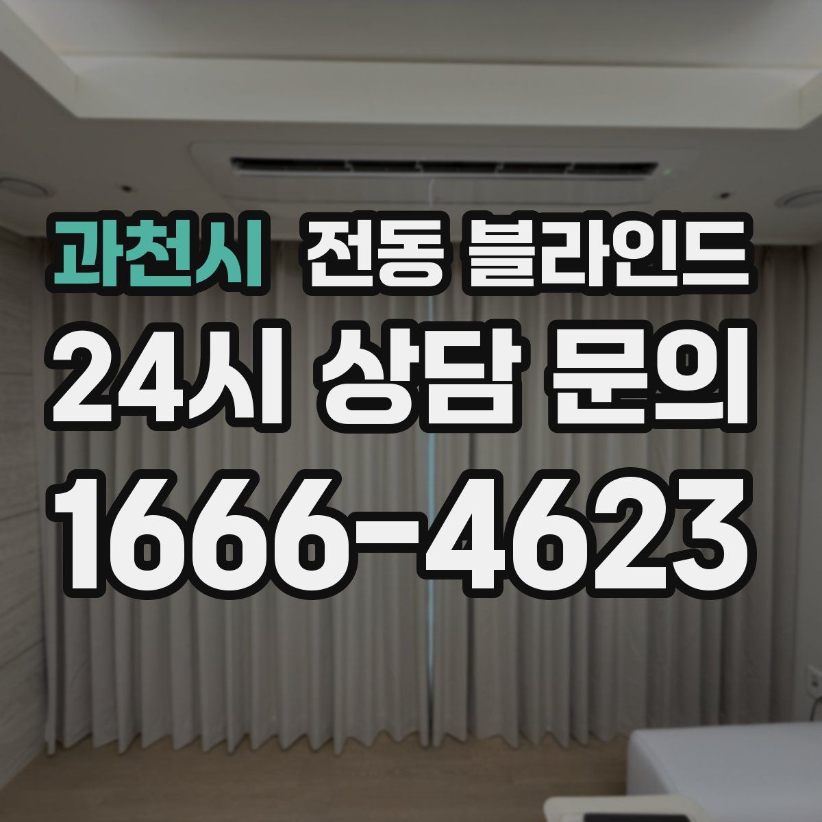 과천시 전동 블라인드