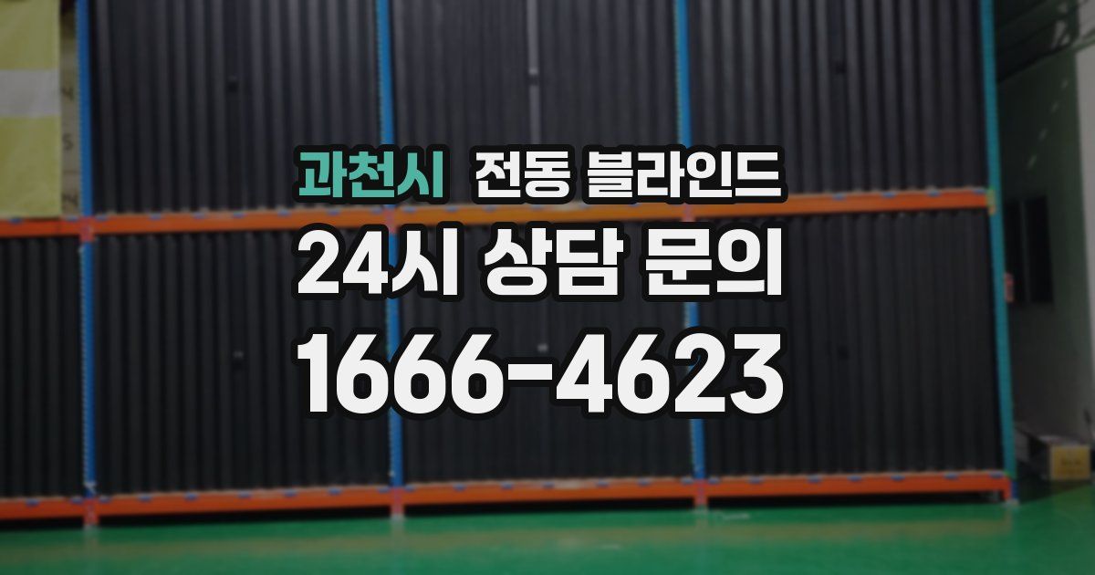 과천시 전동 블라인드