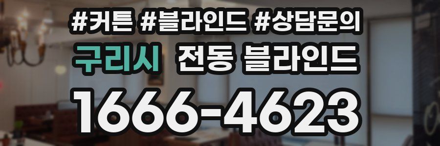 구리시 전동 블라인드