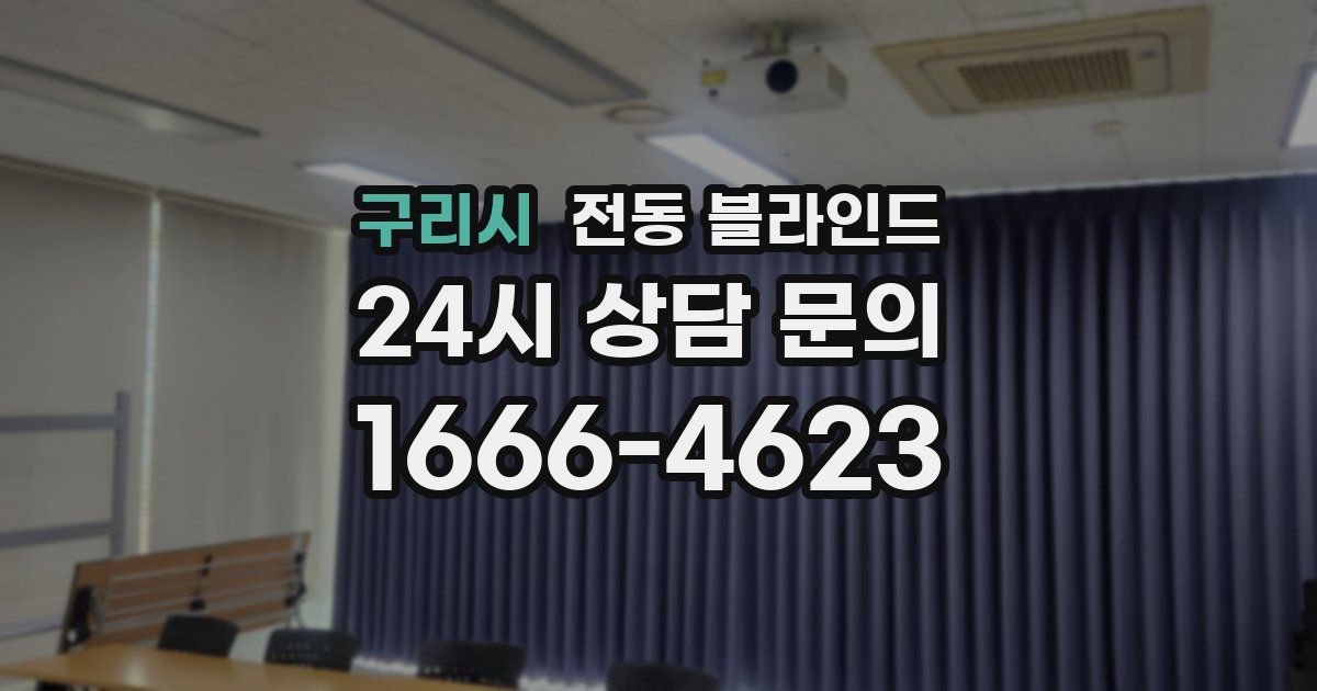 구리시 전동 블라인드