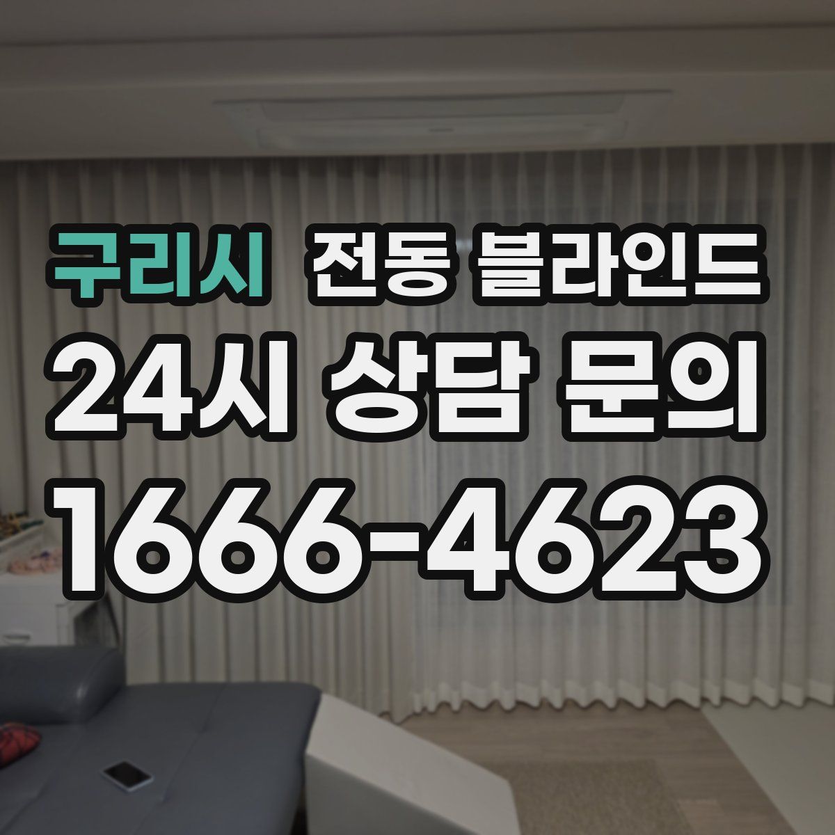 구리시 전동 블라인드