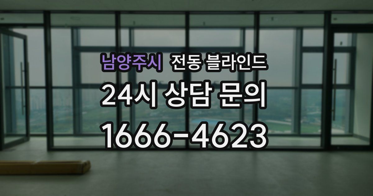 남양주시 전동 블라인드