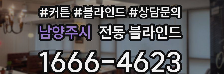 남양주시 전동 블라인드