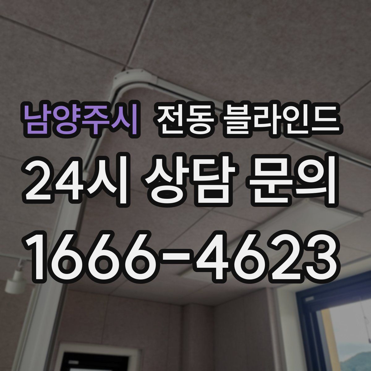 남양주시 전동 블라인드