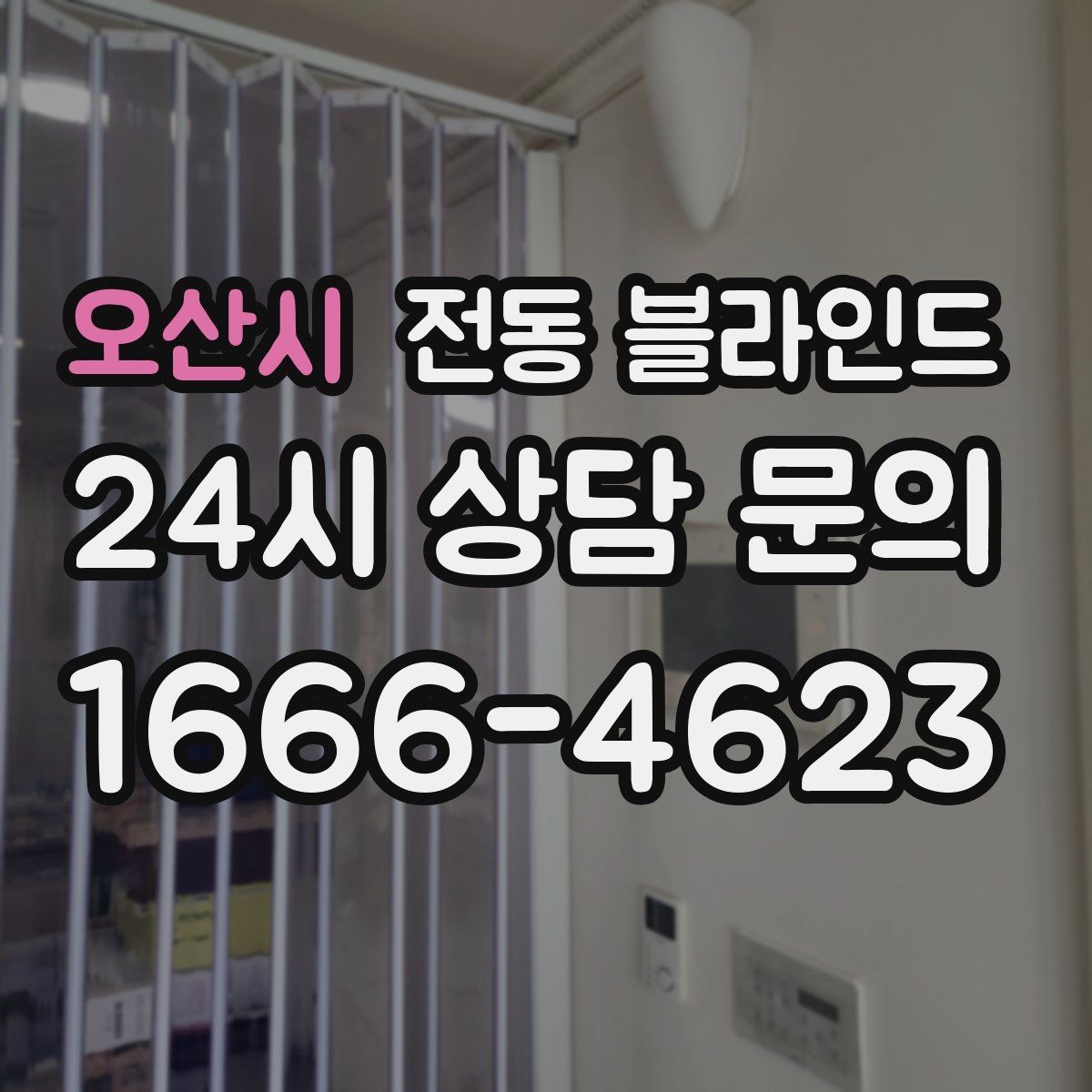 오산시 전동 블라인드 브랜드 비교 시 살펴볼 항목