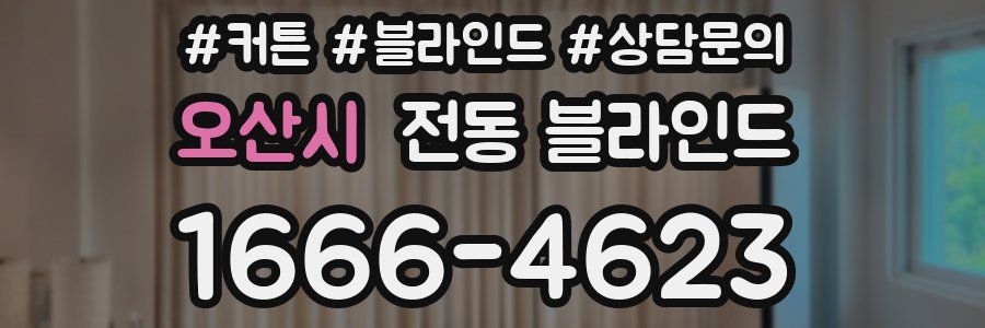 오산시 전동 블라인드
