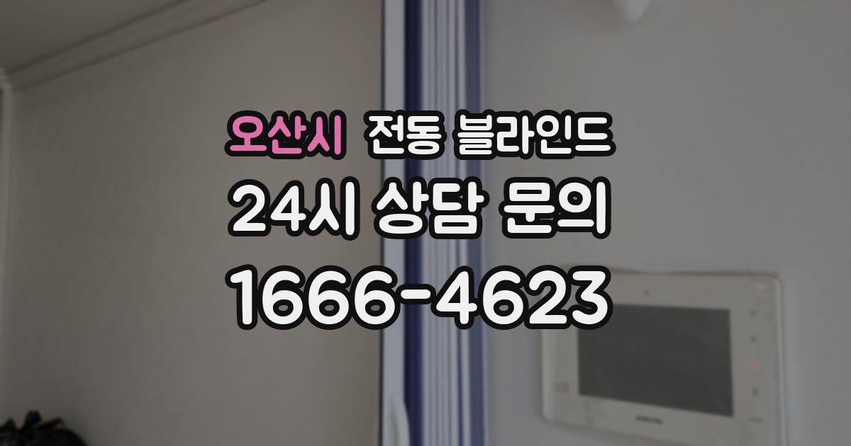오산시 전동 블라인드