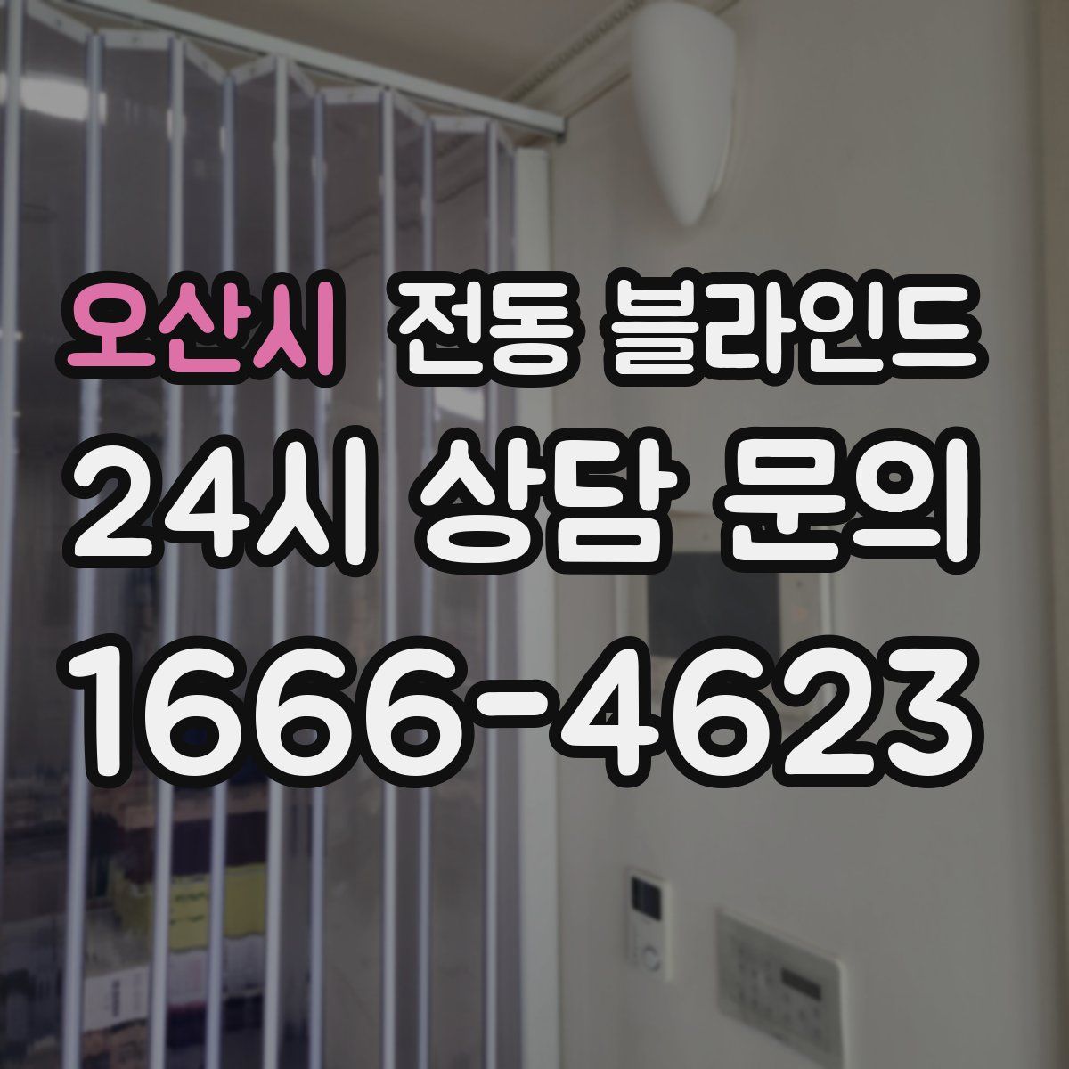 오산시 전동 블라인드