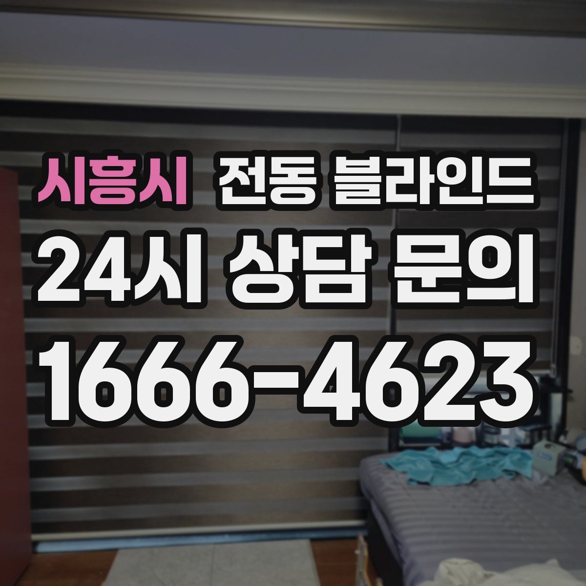 시흥시 전동 블라인드