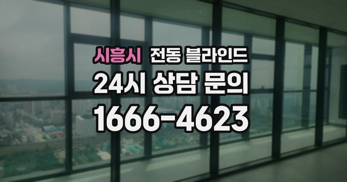 시흥시 전동 블라인드