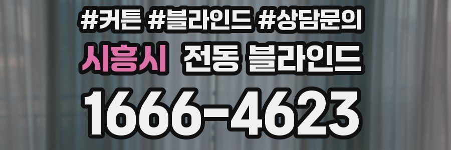 시흥시 전동 블라인드