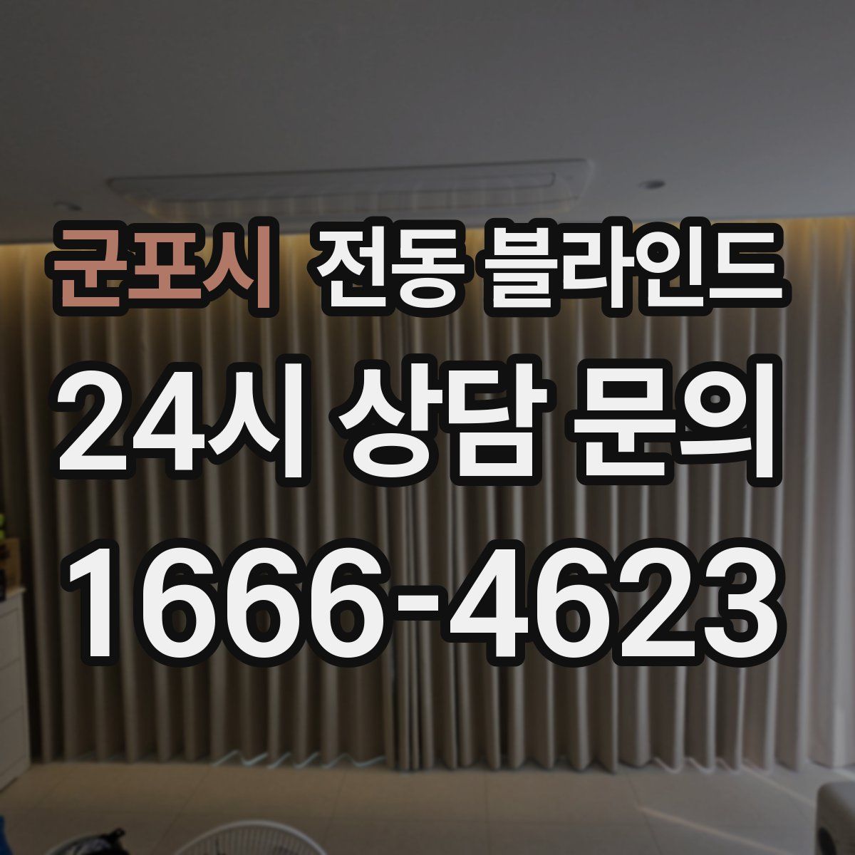 군포시 전동 블라인드