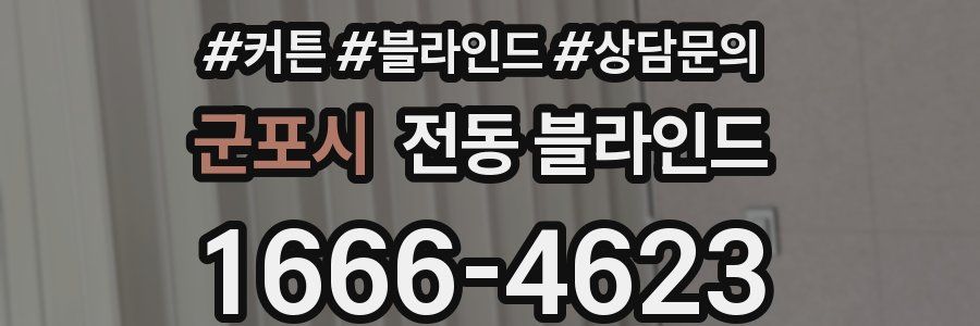 군포시 전동 블라인드