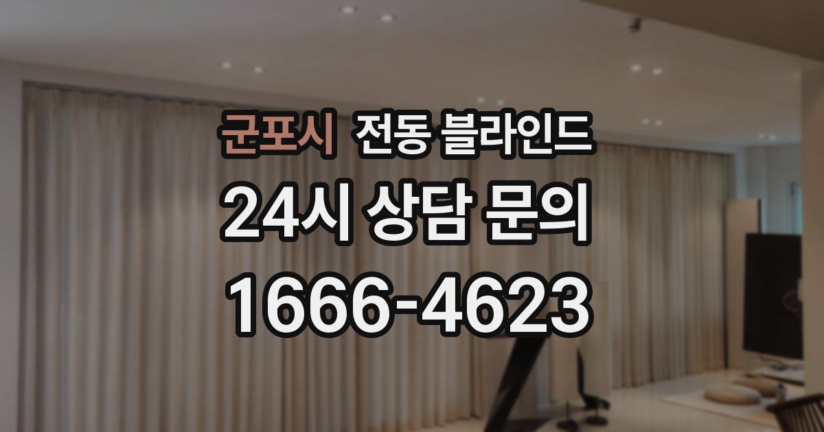 군포시 전동 블라인드