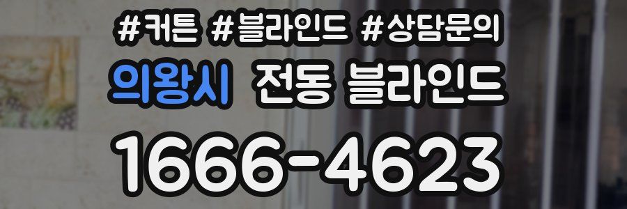 의왕시 전동 블라인드