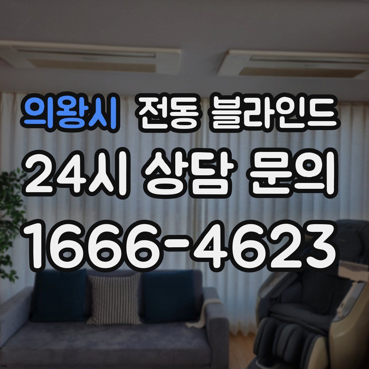 의왕시 전동 블라인드