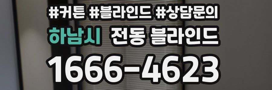 하남시 전동 블라인드