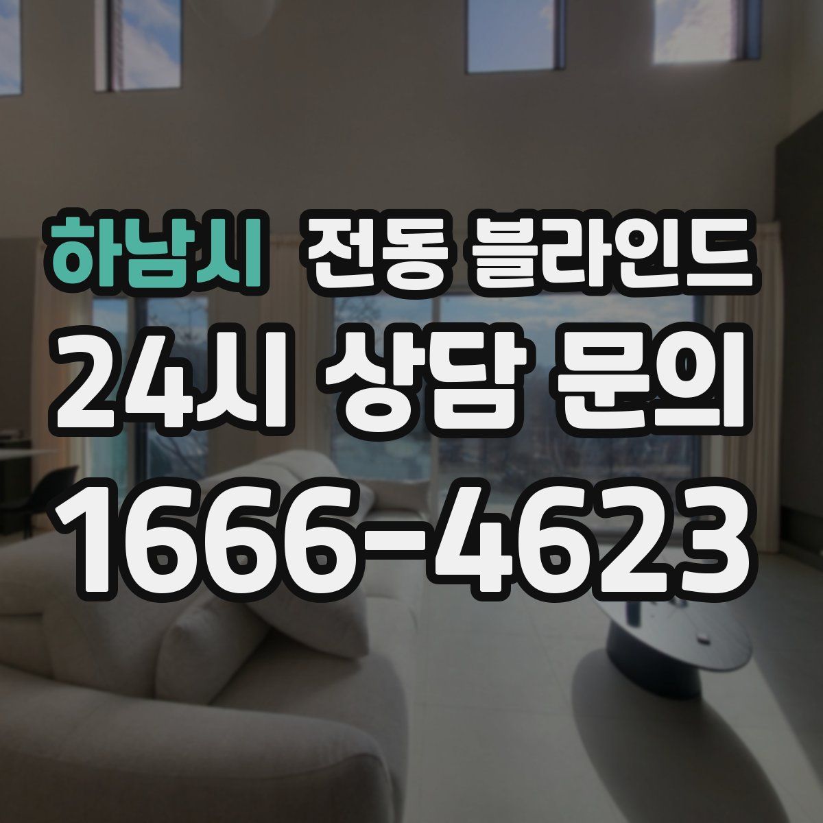 하남시 전동 블라인드