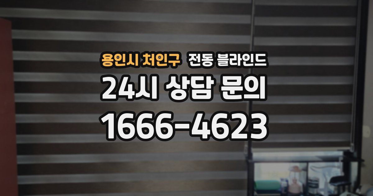 용인시 처인구 전동 블라인드