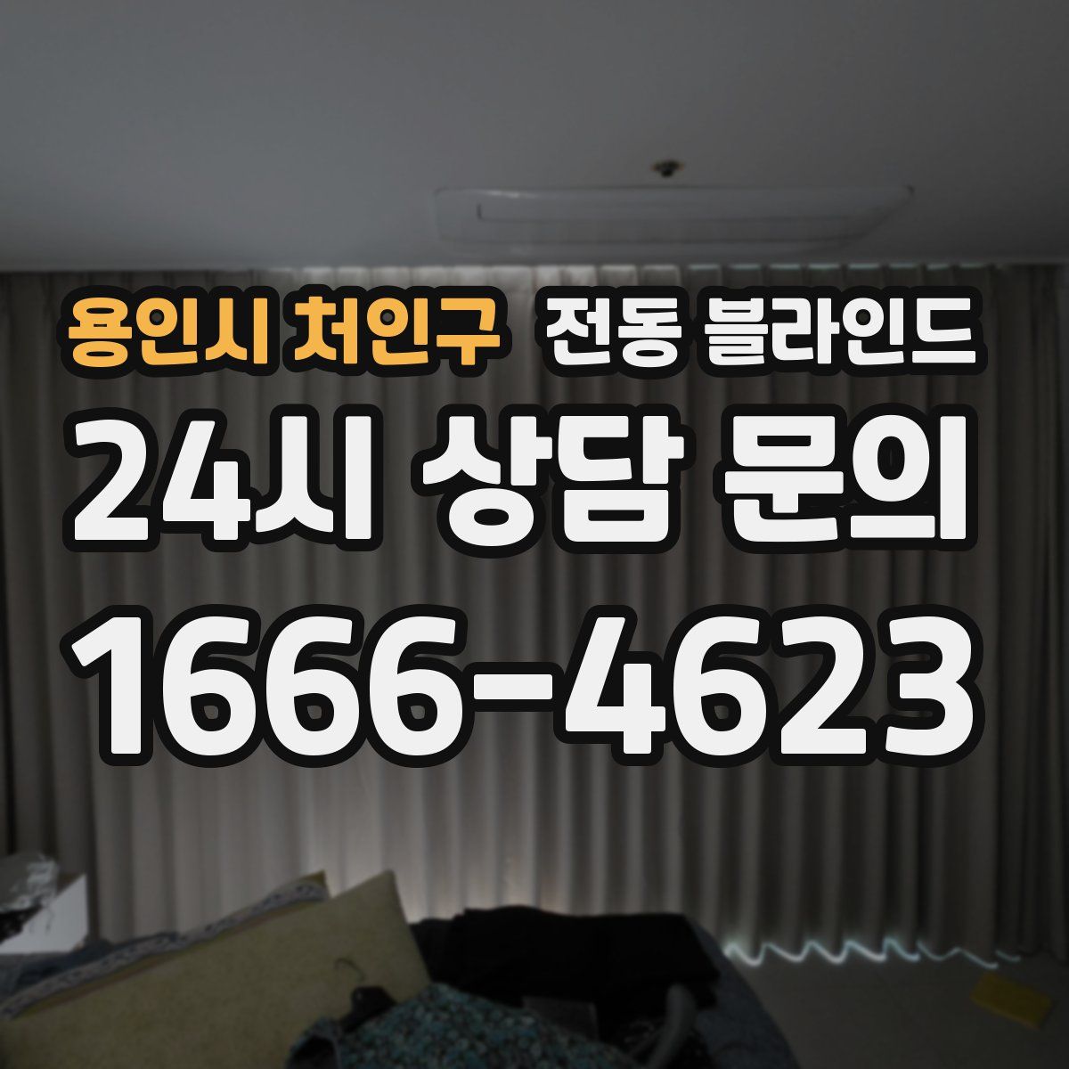 용인시 처인구 전동 블라인드